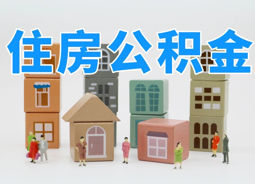 已经有房了想取公积金-保山公积金代办平台