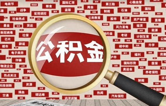 公积金可以提取吗-保山公积金代办平台